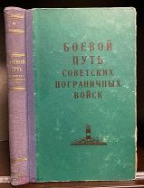 Продаже не подлежит. КГБ СССР. Боевой путь советских пограничных войск. 1962