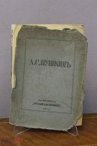 Книга «Пушкин». Издание: «Русский библиофил». 1911г. vz