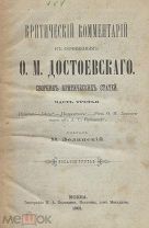 Зелинский, В. Критический комментарий к сочинениям Ф.М. Достоевского.1901г