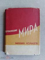 Михаил Кольцов, «Сотворение мира», сборник очерков, М. Советская Литература, 1934 г.