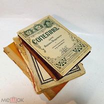 Старинные книги,до 1917г.