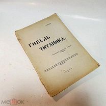 Гибель Титаника,редкость,1913г