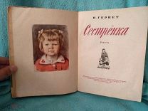 Н. Гернет СЕСТРЁНКА 1953 Г. Детгиз