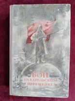 Бои на Карельском перешейке, М. Госполитиздат, 1941