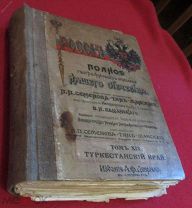 книга Туркестанский край Россия Полное географическое описание. Семенов -Тянь-Шанский т. 19