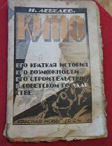 книга 1924 г. Красная новь Н. Лебедев Кино его история строительство в советском государстве