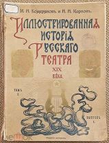 Иллюстрированная история русского театра XIX века. 1903. Именной экземпляр!