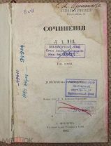 Мей Л. А. Драматические произведения. 1862
