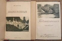 Подмосковные. [В 2-х кн.]. Кн. 1-2. 1912-1914