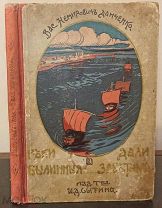 Немирович-Данченко В. Реки былинные – дали заветные. 1911.
