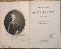 Кобеко Д. Цесаревич Павел Петрович (1754-1796). Историческое исследование.