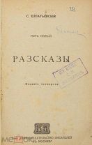 Елпатьевский С. Рассказы. Том первый. Издание четвертое. Москва, 1918