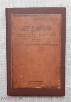 Вегетарианский растительно-молочный стол, 1920. С. Анина