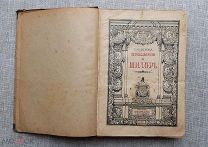 Шиллер, Том I, 1901
