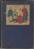 Макгован, Дж. Китайцы у себя дома. Очерки семейной и общественной жизни. СПб. А.Ф. Девриен, [1910]