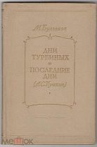 Булгаков Михаил. Дни Турбиных. Последние дни (А. С. Пушкин). Москва Искусство 1955 г.