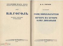 Гоголь Н.В. Академическое полное собрание сочинений в 14 томах. НЕТ 10 ТОМА!