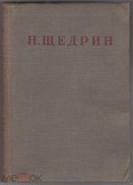 Щедрин Н.(М.Е.Салтыков) Полное собрание сочинений. В 20 томах.1933-1941