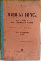 Земельный вопрос Генри Джорджъ.Москва,1907г.