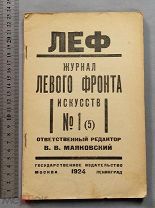 Старинный журнал Левого фронта ЛЕФ Маяковский 1924 год Агитация Тираж 3000 шт Ранние Советы