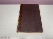 Книга «Сочинения Г.П. Данилевского» Т.3 1892г. 00