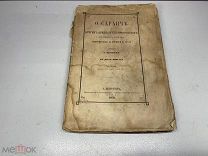 О Саранче и других вредных прямокрылых 1870г Кеппен 00