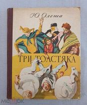 Сказка «ТРИ ТОЛСТЯКА» Ю. Олеша. Книга Москва Гублит 1956г СССР Иллюстрации