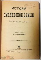 1895 РЕДКАЯ КНИГА История Смоленской земли до начала XV ст.