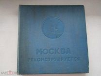 МОСКВА РЕКОНСТРУИРУЕТСЯ (Родченко А. Степанова В.) альбом диаграмм, топосхем и фотографий 1937 г.