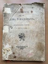 Трехсотлетие Дома Романовых. 1613 - 1913. Альбом.