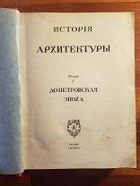 Грабарь И. История Русского искусства. Том 1 и 2. История архитектуры издание Кнебель 1910 год