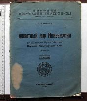 [Харбинское издание] Яковлев Б.П. Животный мир Маньчжурии. Птицы. Харбин, 1929.