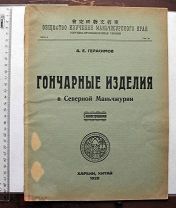 [Харбинское издание] Герасимов А.Е. Гончарные изделия в Северной Маньчжурии. Харбин, 1928.