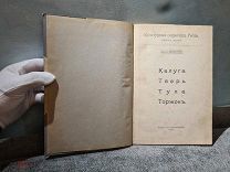 Шамурины Калуга Тверь Тула Торжок выпуск 7 Культурные сокровища России 1912?