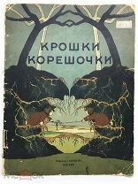 Крошки-корешочки. Сказка в стихах.Изд. Кнебель.Москва
