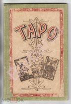 МАГИЯ ГАДАНИЯ ТАРО: Ясновидящая. КНИГА ГАДАНИЙ И ПРЕДСКАЗАНИЙ ПРОШЕДШЕГО, НАСТОЯЩЕГО И БУДУЩЕГО 1917