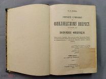 Старинная книга ПОКОРЕНИЕ ФИНЛЯНДИИ с картой Ордин Петербург 1909 г Царская Россия Оригинал