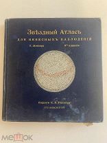 Звёздный атлас для небесных наблюдений. Мессер 1901г. Отличное состояние.