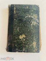Собрание сочинений А. Марлинского. Часть четвёртая. 1838г.!