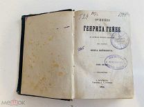 Сочинения Генриха Гейне. О Германии. 1865г.