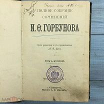 Книга «Полное собраний сочинений И.О. Горбунова» том 2-ой. 1886 г. С-Петербург. Издание А.Ф.Маркса