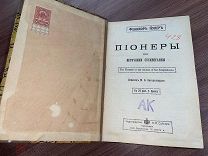 1902 ИЛЛЮСТРАЦИИ ОТДЕЛЬНОЕ ИЗДАНИЕ РОМАНА 'ПИОНЕРЫ' ФЕНИМОРА КУПЕРА