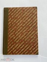 Северянин, Игорь.Златолира: Поэзы 5-е изд. - Москва: Гриф, 1914.ЛОТ
