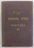 Католическая исповедь и женщина. 1898 год