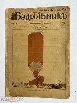 [ил.Дм.МООР]Будильник 1917 №1.Самый редкий год издания журнала БудильникЛОТ