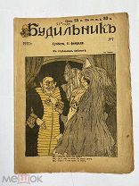 [ил.Дм.МООР]Будильник 1917 №7.Самый редкий год издания журнала БудильникЛОТ