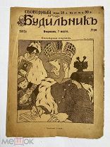 [ил.Дм.МООР]Будильник 1917 №10.Самый редкий год издания журнала БудильникЛОТ
