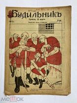 [ил.Дм.МООР]Будильник 1917 №13.Самый редкий год издания журнала БудильникЛОТ