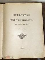 1914 РЕДКОЕ ИЗДАНИЕ МНОГО ИЛЛЮСТРАЦИЙ Императорская публичная библиотека за сто лет