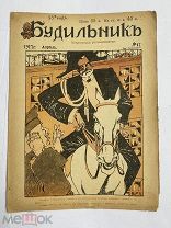 [ил.Дм.МООР]Будильник 1917 №17.Самый редкий год издания журнала БудильникЛОТ